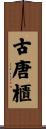 古唐櫃 Scroll