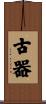 古器 Scroll