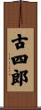 古四郎 Scroll