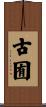 古囿 Scroll