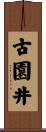 古園井 Scroll