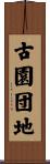 古園団地 Scroll
