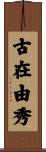 古在由秀 Scroll