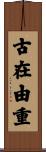 古在由重 Scroll