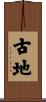古地 Scroll