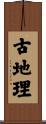 古地理 Scroll