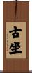 古坐 Scroll