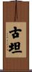 古坦 Scroll