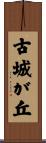 古城が丘 Scroll