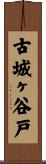 古城ヶ谷戸 Scroll
