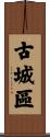 古城區 Scroll