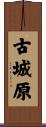古城原 Scroll