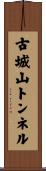 古城山トンネル Scroll