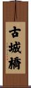 古城橋 Scroll