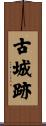 古城跡 Scroll