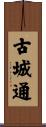 古城通 Scroll
