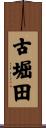 古堀田 Scroll