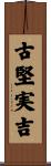 古堅実吉 Scroll
