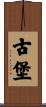 古堡 Scroll