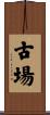 古場 Scroll