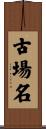 古場名 Scroll