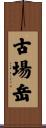 古場岳 Scroll