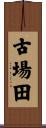 古場田 Scroll