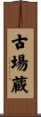 古場蔵 Scroll