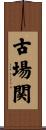 古場関 Scroll