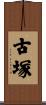 古塚 Scroll