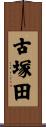 古塚田 Scroll