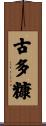 古多糠 Scroll
