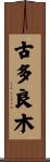 古多良木 Scroll