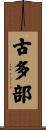 古多部 Scroll