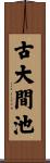 古大間池 Scroll