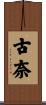 古奈 Scroll