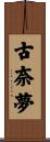 古奈夢 Scroll