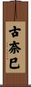 古奈巳 Scroll