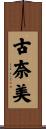古奈美 Scroll