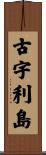 古宇利島 Scroll