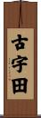 古宇田 Scroll