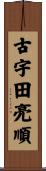 古宇田亮順 Scroll