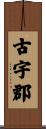 古宇郡 Scroll