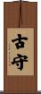 古守 Scroll