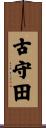 古守田 Scroll