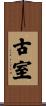 古室 Scroll