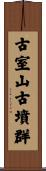 古室山古墳群 Scroll