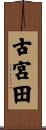 古宮田 Scroll