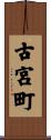 古宮町 Scroll