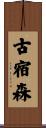 古宿森 Scroll